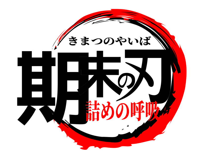  期末の刃 きまつのやいば 詰めの呼吸