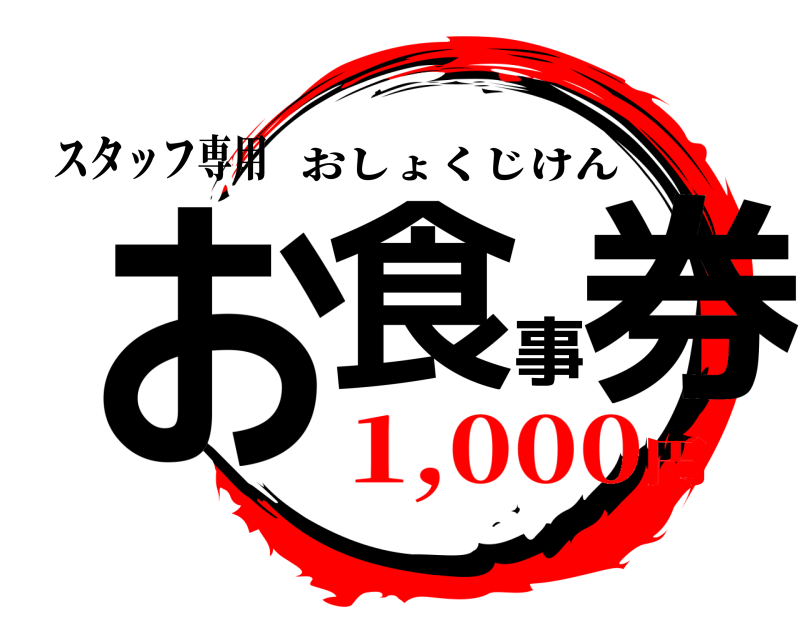 スタッフ専用 お食事券 おしょくじけん 1,000円