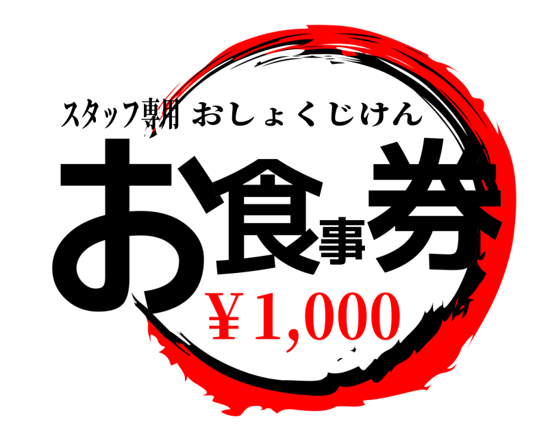 スタッフ専用 お食事券 おしょくじけん ￥1,000