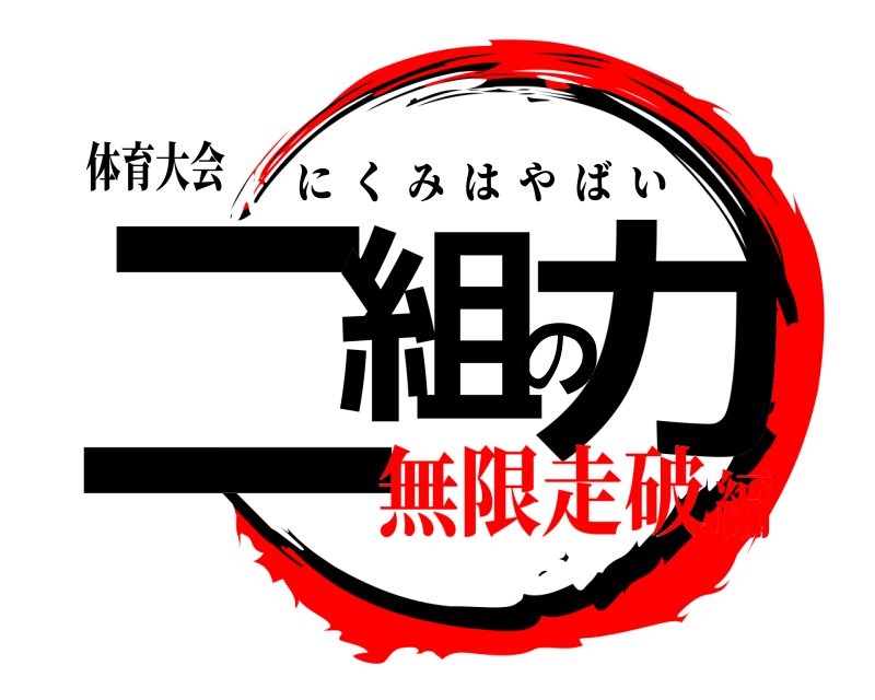 体育大会 二組の力 にくみはやばい 無限走破編