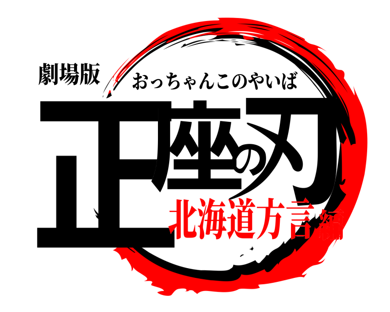 劇場版 正座の刃 おっちゃんこのやいば 北海道方言編
