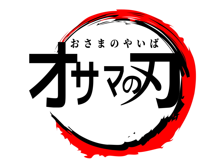  オサマの刃 おさまのやいば 