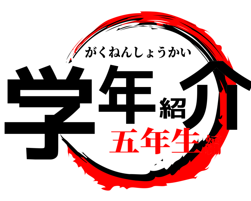 学年紹介 がくねんしょうかい 五年生編