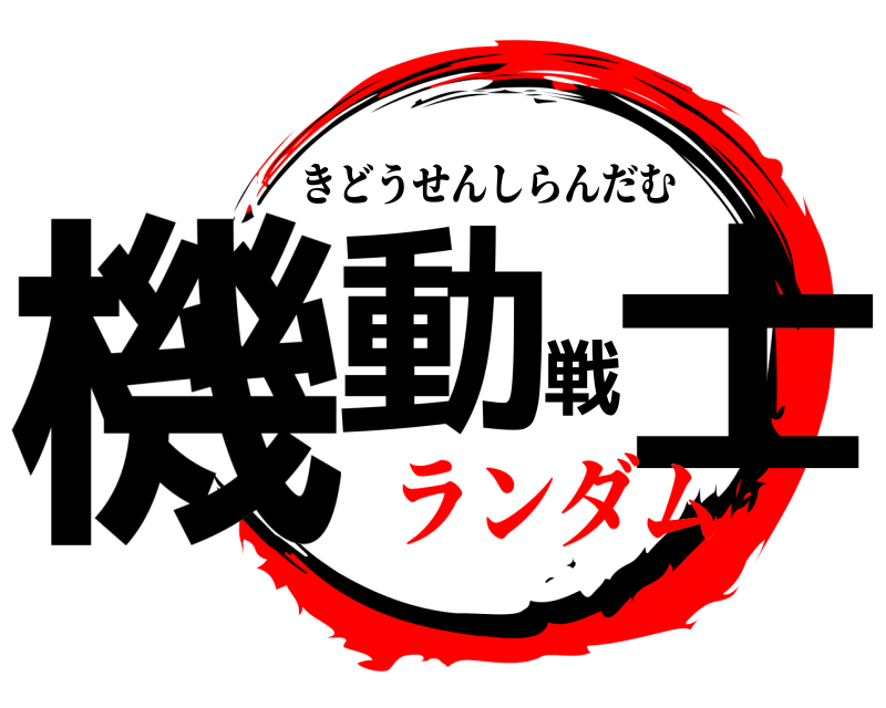  機動戦士 きどうせんしらんだむ ランダム