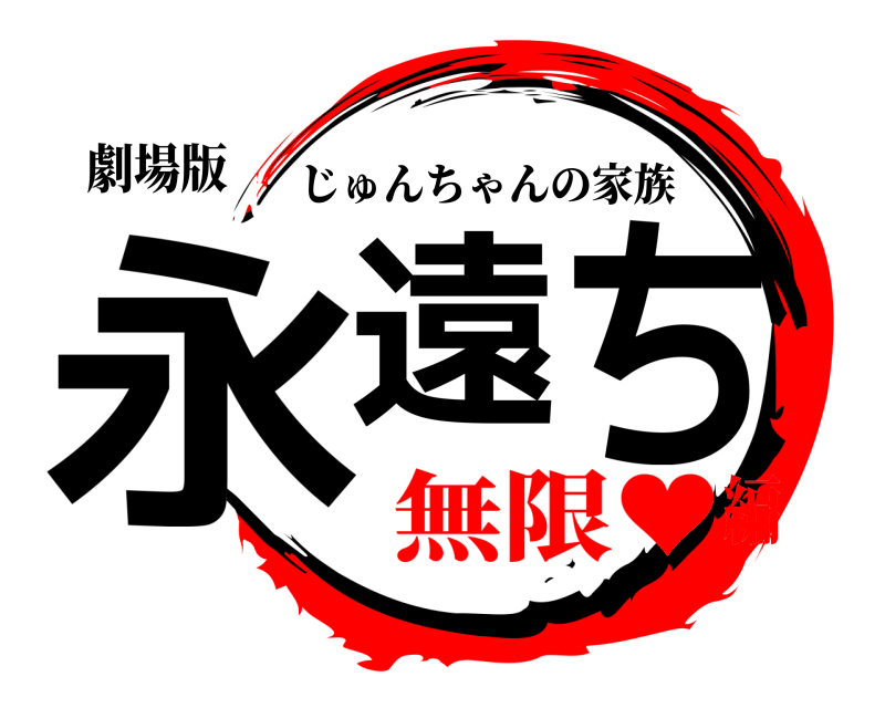 劇場版 永遠 ち じゅんちゃんの家族 無限♥編