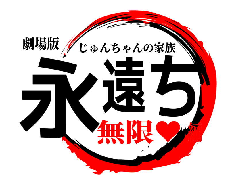 劇場版 永遠 ち じゅんちゃんの家族 無限♥編