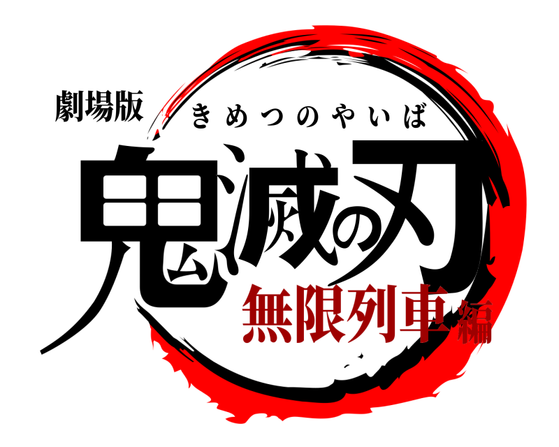 劇場版 鬼滅の刃 きめつのやいば 無限列車編