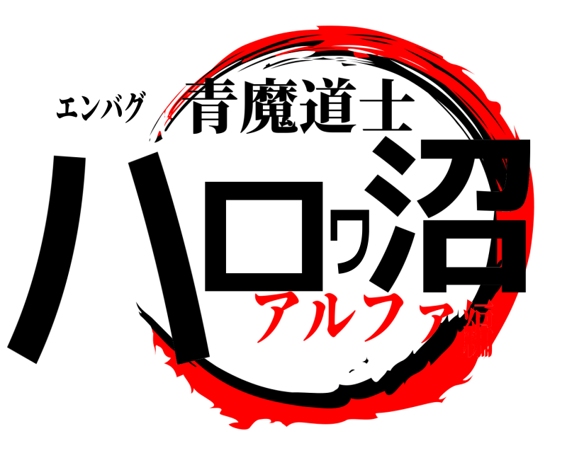エンバグ ハロワ沼 青魔道士 アルファ編