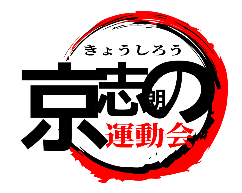  京志朗の きょうしろう 運動会