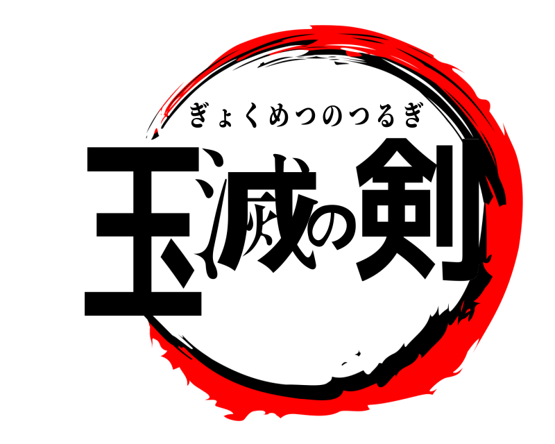  玉滅の剣 ぎょくめつのつるぎ 