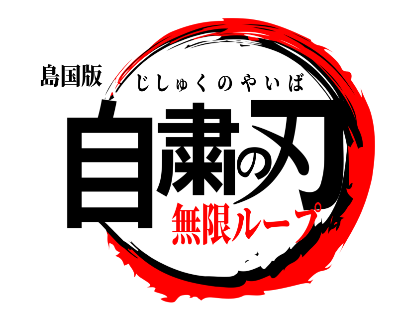 島国版 自粛の刃 じしゅくのやいば 無限ループ
