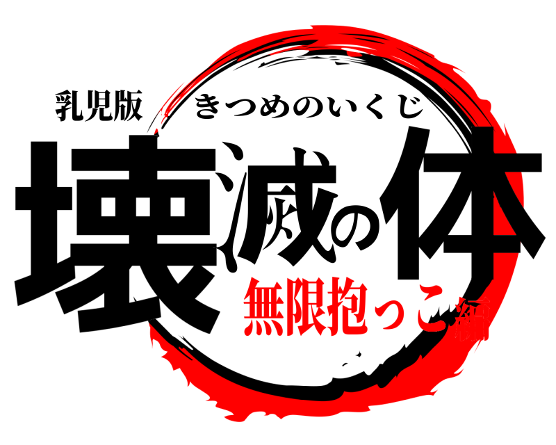 乳児版 壊滅の体 きつめのいくじ 無限抱っこ編