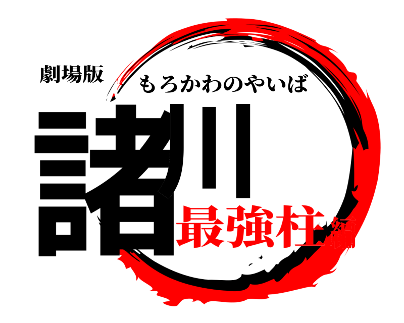 劇場版 諸川 もろかわのやいば 最強柱編