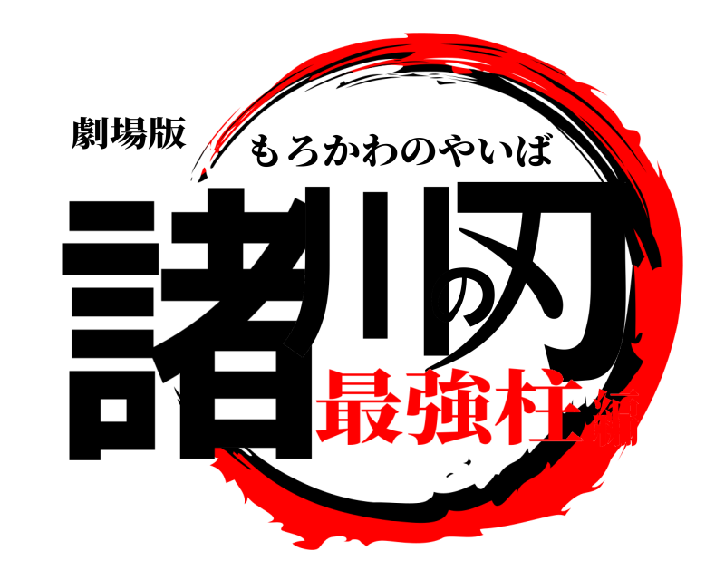 劇場版 諸川の刃 もろかわのやいば 最強柱編