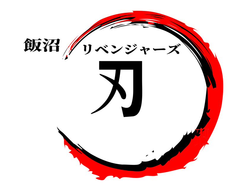 飯沼 の刃 リベンジャーズ 卐卍