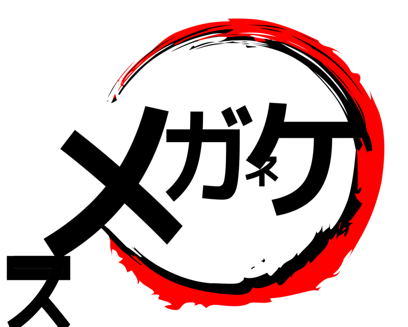  メガネケース  