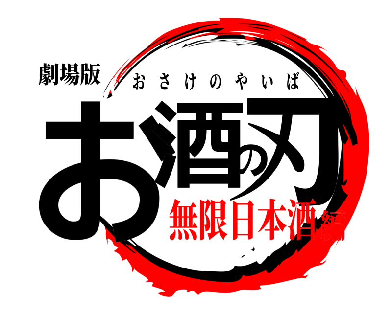劇場版 お酒の刃 おさけのやいば 無限日本酒編