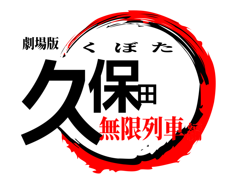 劇場版 久保田 くぼた 無限列車編