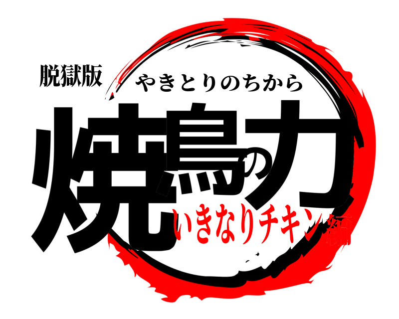 脱獄版 焼鳥の力 やきとりのちから いきなりチキン編