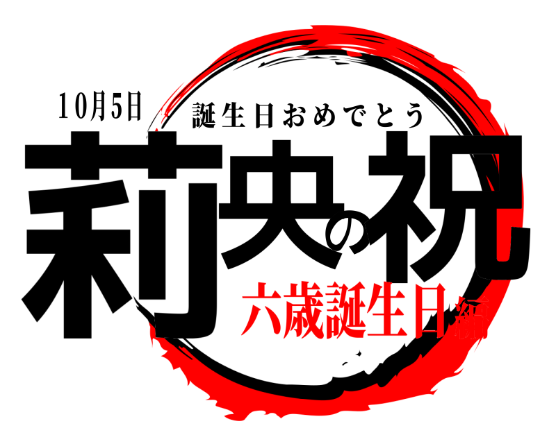 １０月５日 莉央の祝 誕生日おめでとう 六歳誕生日編