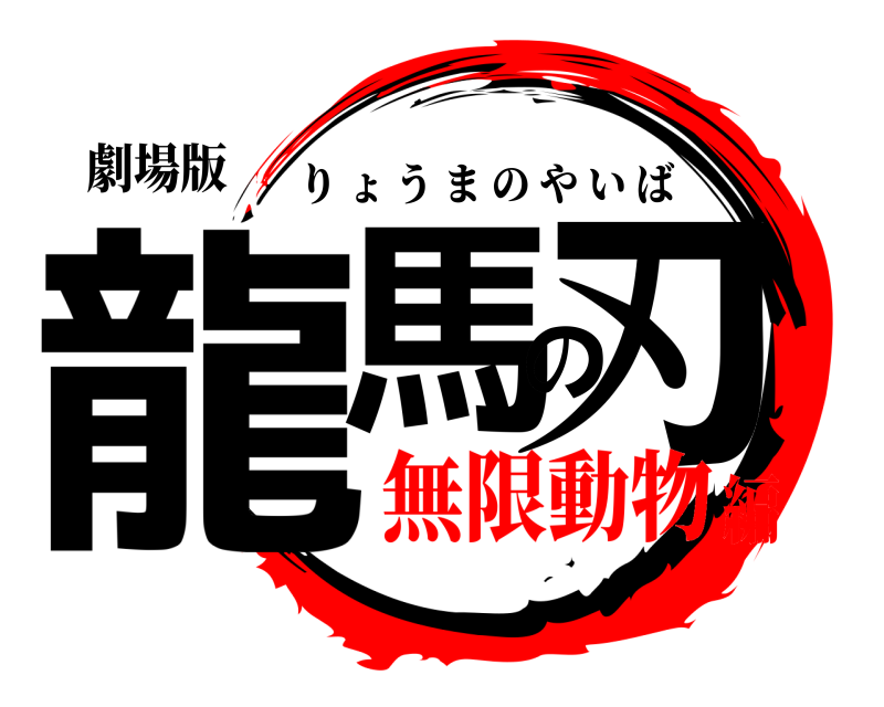 劇場版 龍馬の刃 りょうまのやいば 無限動物編