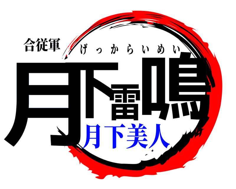 合従軍 月下雷鳴 げっからいめい 月下美人
