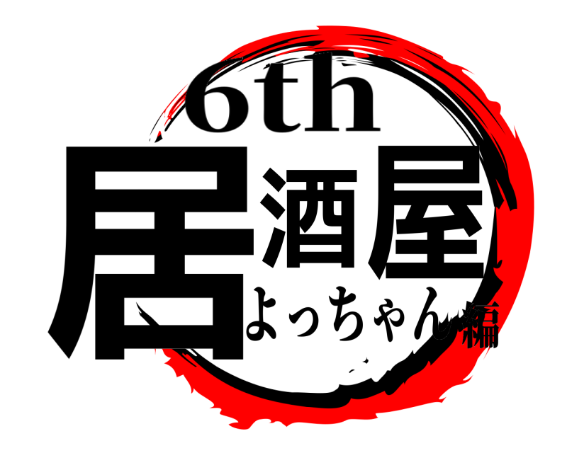 6th 居酒屋  よっちゃん編
