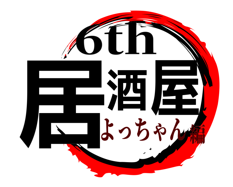 6th 居酒屋  よっちゃん編