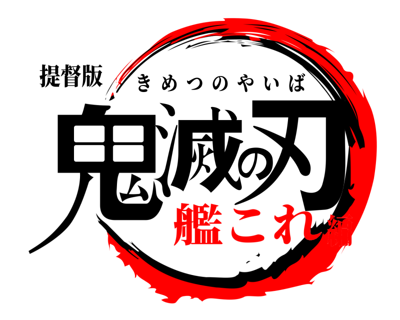 提督版 鬼滅の刃 きめつのやいば 艦これ編
