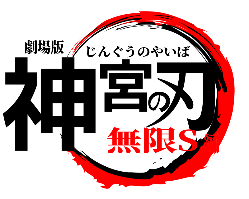 劇場版 神宮の刃 じんぐうのやいば 無限S編