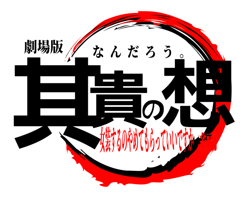 劇場版 其貴の想 なんだろう  。 女装するのやめてもらっていいですか編