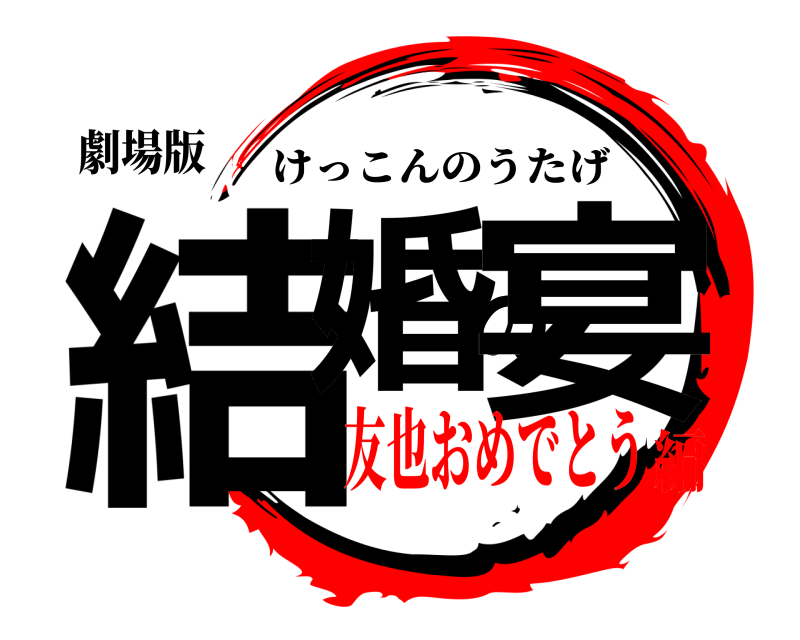 劇場版 結婚の宴 けっこんのうたげ 友也おめでとう編