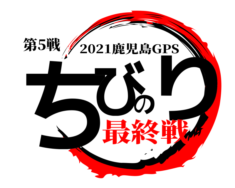 第5戦 ちびのり 2021鹿児島GPS 最終戦