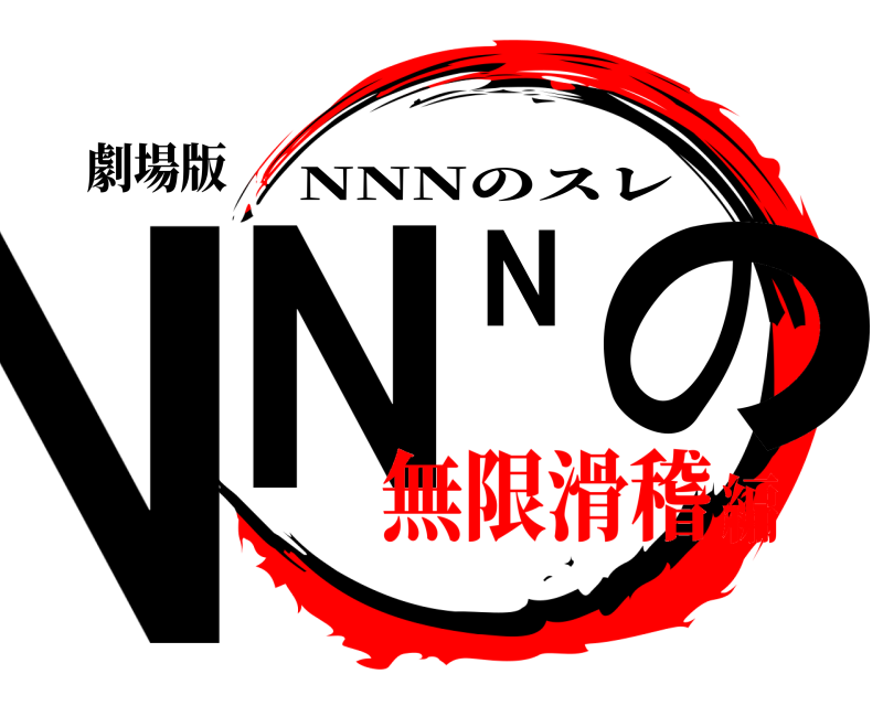 劇場版 NNNの NNNのスレ 無限滑稽編