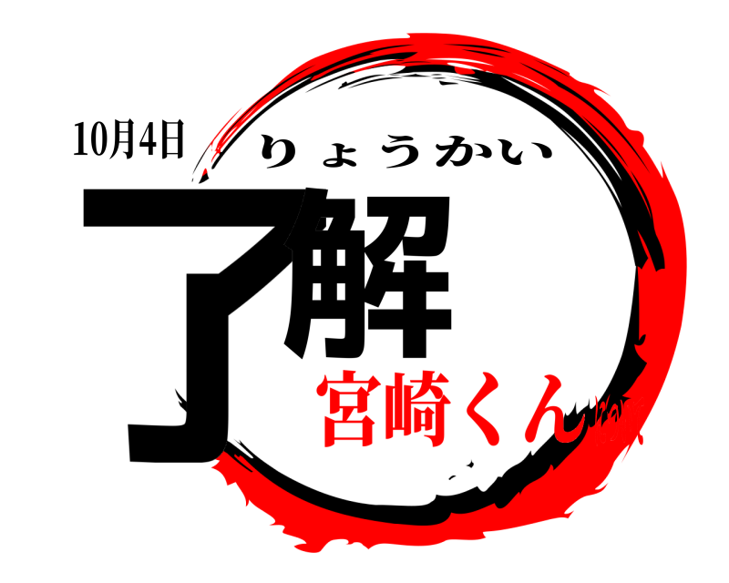 10月4日 了解 りょうかい 宮崎くんについて