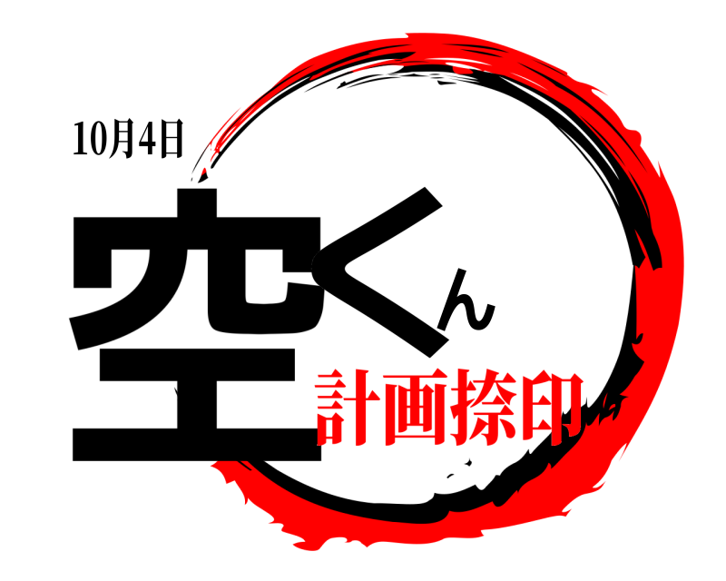 10月4日 空くん  計画捺印