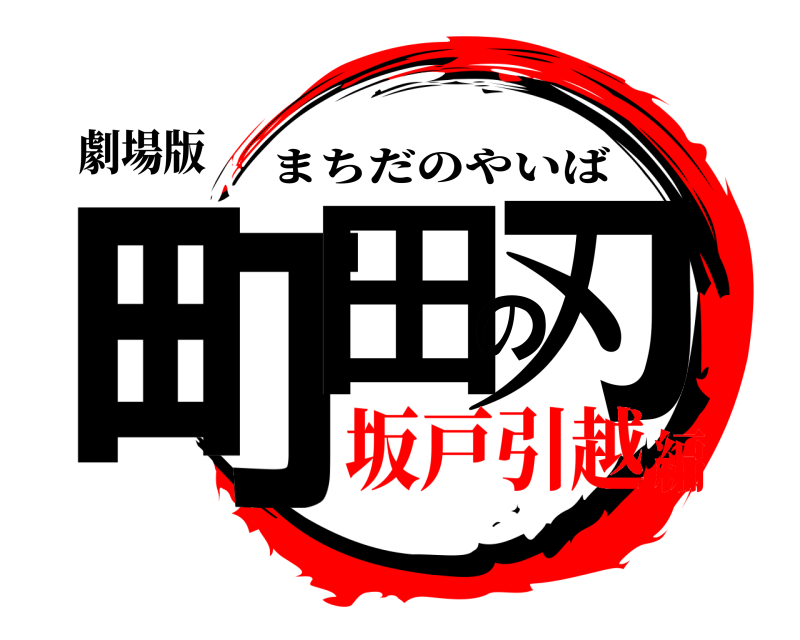 劇場版 町田の刃 まちだのやいば 坂戸引越編