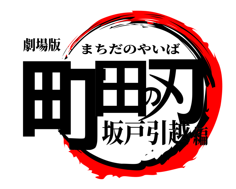 劇場版 町田の刃 まちだのやいば 坂戸引越編