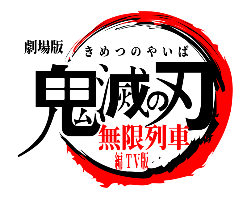 劇場版 鬼滅の刃 きめつのやいば 無限列車編 ＴＶ版