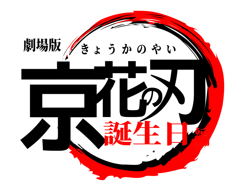 劇場版 京花の刃 きょうかのやい 誕生日編