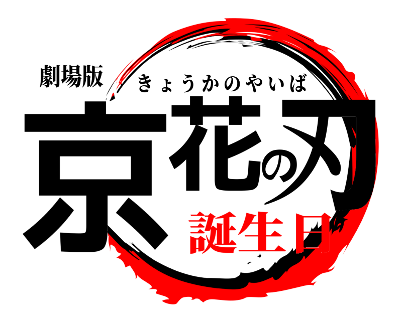 劇場版 京花の刃 きょうかのやいば 誕生日