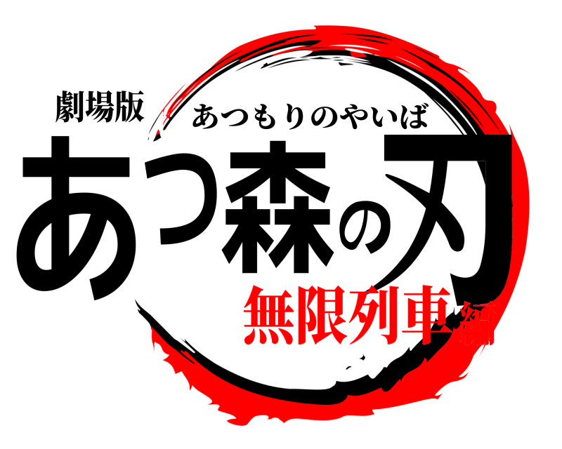 劇場版 あつ森の刃 あつもりのやいば 無限列車編