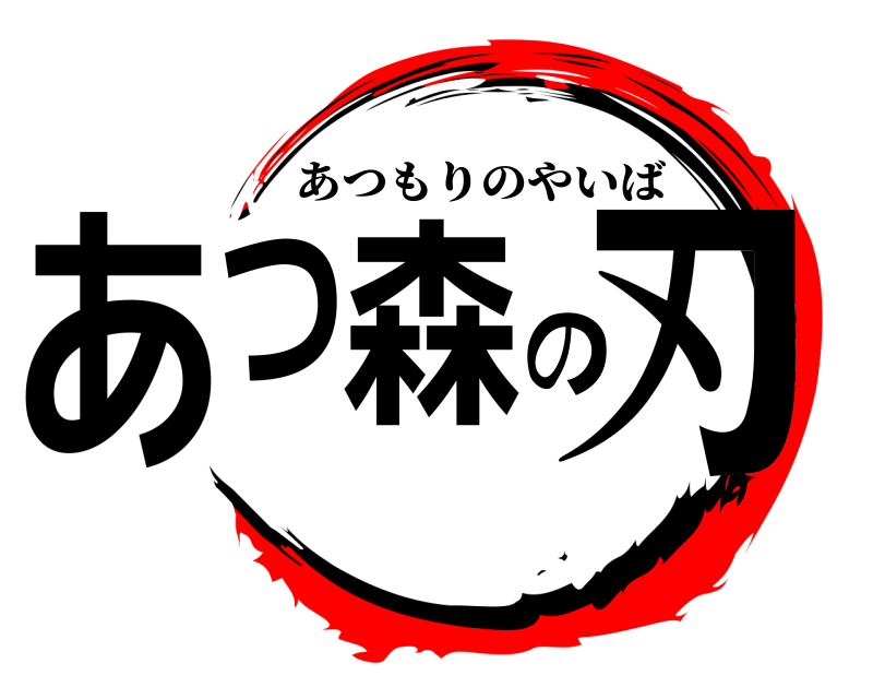  あつ森の刃 あつもりのやいば 