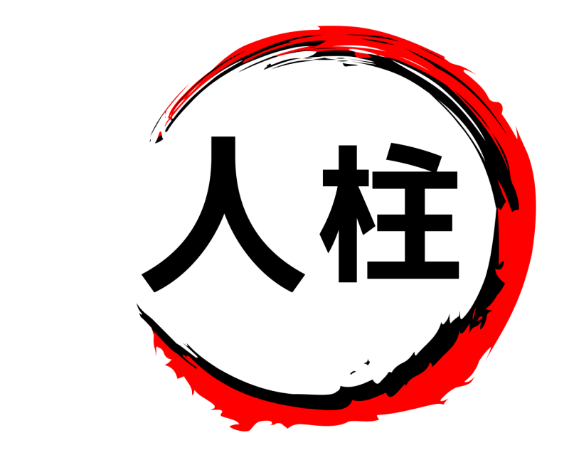  人柱  