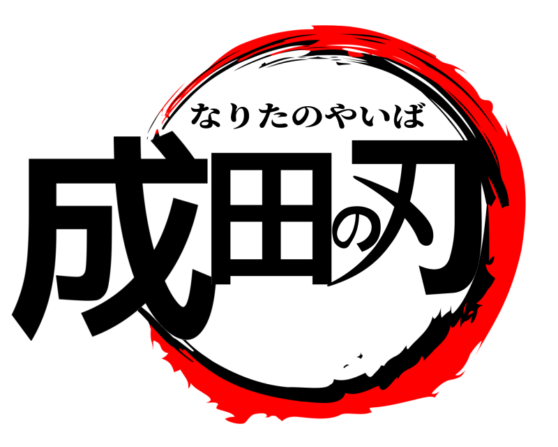  成田の刃 なりたのやいば 