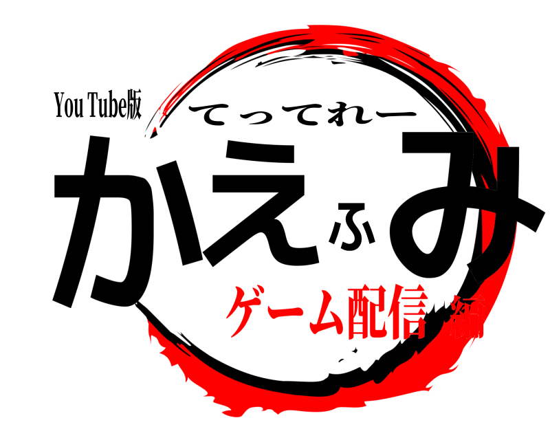 You Tube版 かえふみ てってれー ゲーム配信編