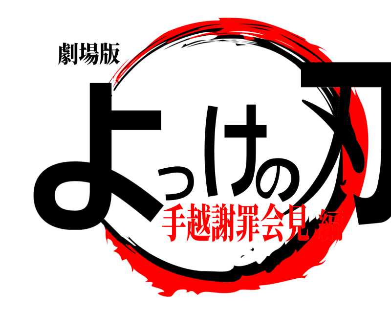 劇場版 よけつの刃  手越謝罪会見編
