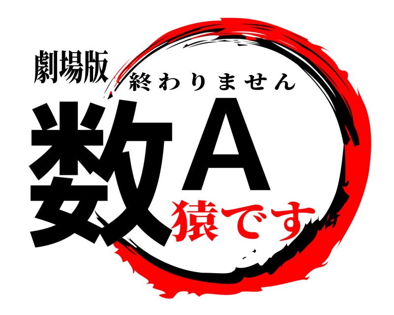劇場版 数A 終わりません 猿です