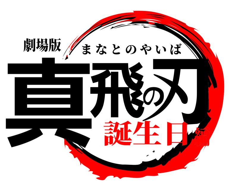 劇場版 真飛の刃 まなとのやいば 誕生日編