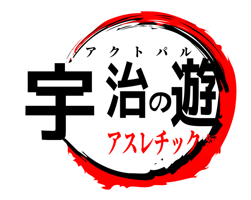  宇治の遊 アクトパル アスレチック編